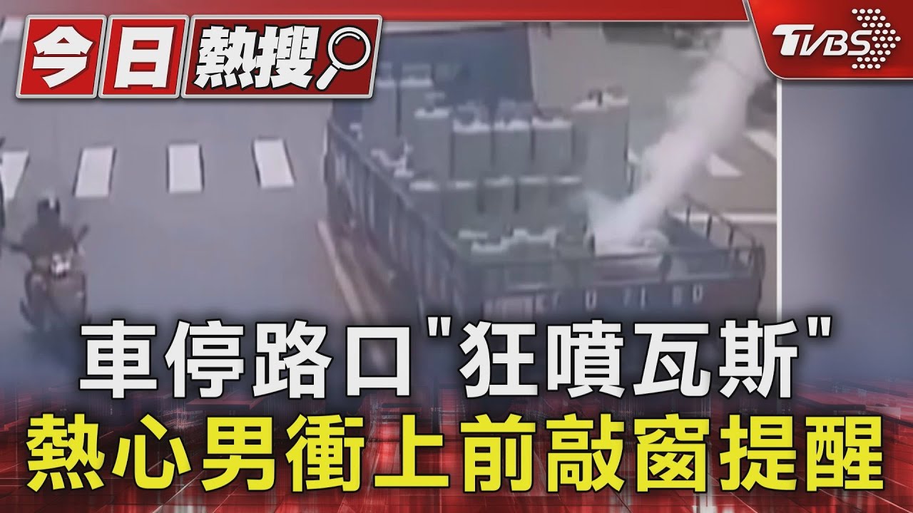 停紅燈瓦斯鋼瓶倒下「狂噴白色煙霧 」熱心男衝上前敲窗提醒