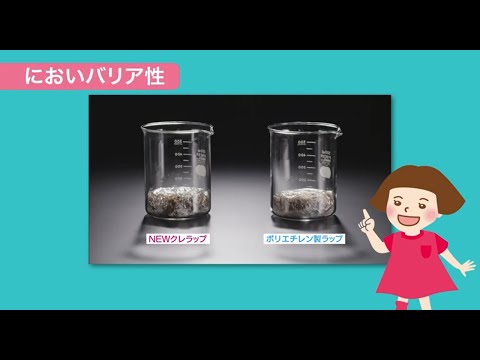 NEWクレラップココがすごい！ 「におい・バリア性」篇