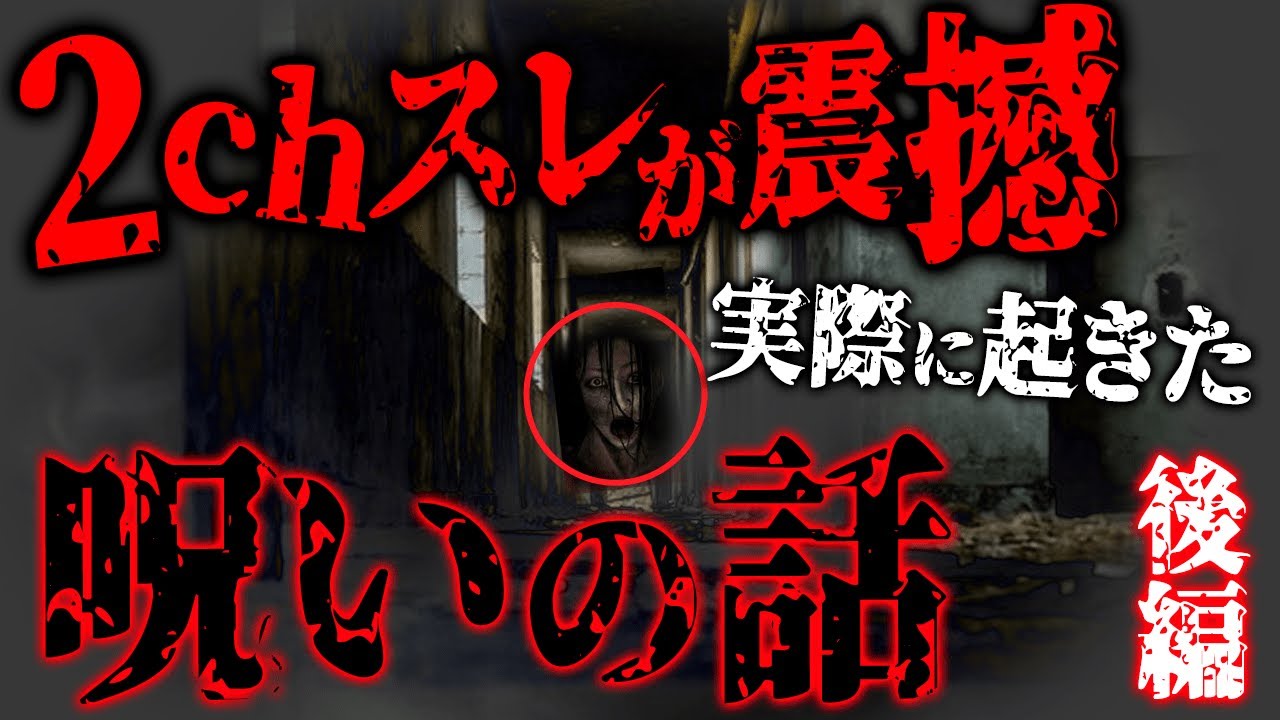 【2ch怖いスレ】伝説級の本当にヤバイ名スレ「廃墟巡りしてたら呪われてた…」後編【ゆっくり解説】
