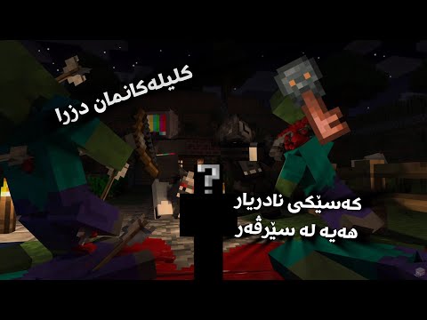 شەڕمان کرد دژی نەفەرێکی نادریار🤔 / Minecraft Kurdish Jungala xoshaka