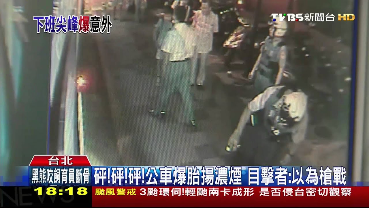 砰！砰！砰！公車爆胎揚濃煙　目擊者：以為槍戰