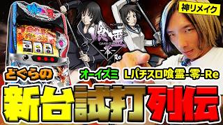 どぐらの新台試打列伝!? 『Lパチスロ 喰霊-零-Re』解説試打動画【神リメイク】