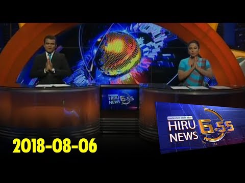 Hiru News 6.55 PM | 2018-08-06
