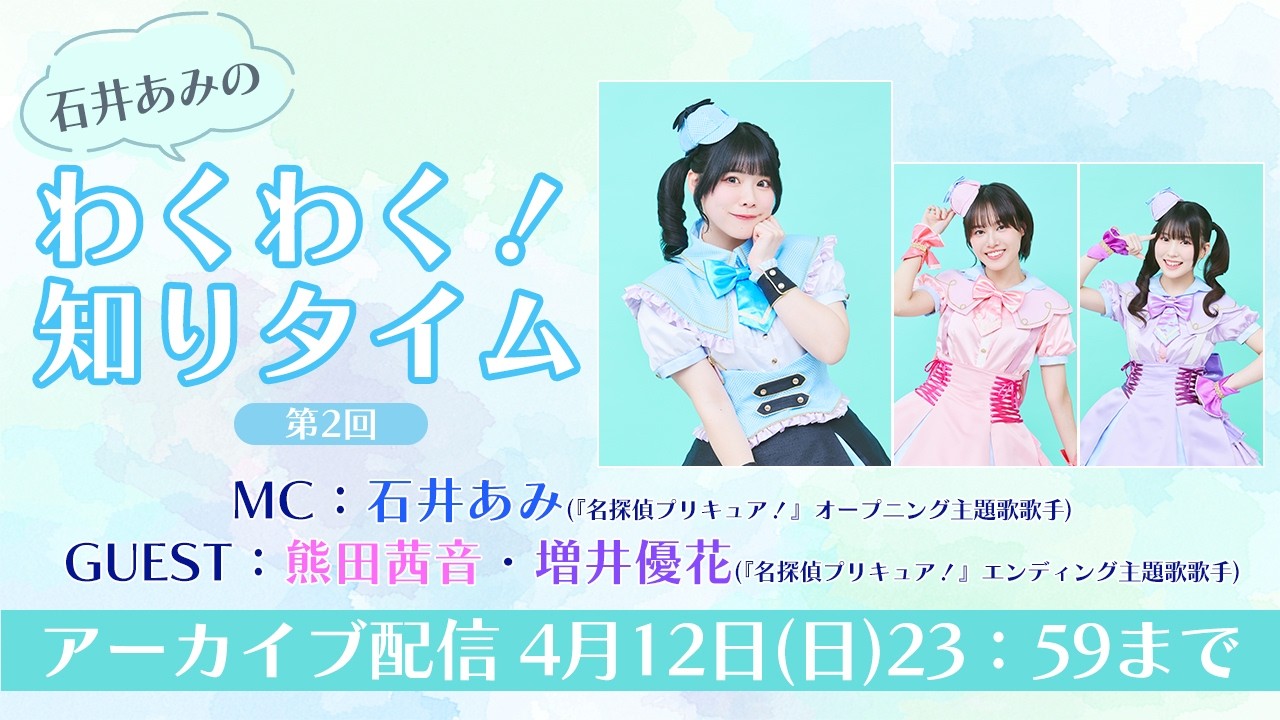 【4/12(日)23：59までアーカイブ配信】「石井あみのわくわく！知りタイム」第2回生配信！(ゲスト：熊田茜音・増井優花)​