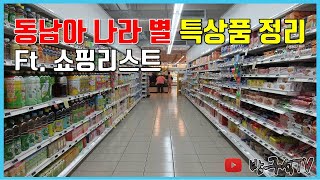동남아 나라별 특산품 정리 (ft.쇼핑리스트) [해외여행]
