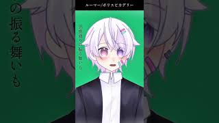 【#short】ルーマー / ポリスピカデリー【Covered by もぐも】