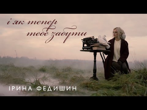 Ірина Федишин   - І як тепер тебе забути  (Official Music Video)