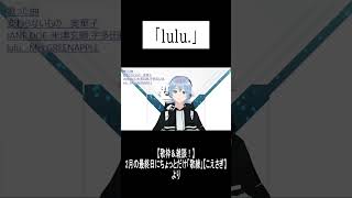 【歌練より】「lulu.」  #歌ってみた #歌枠  #shorts