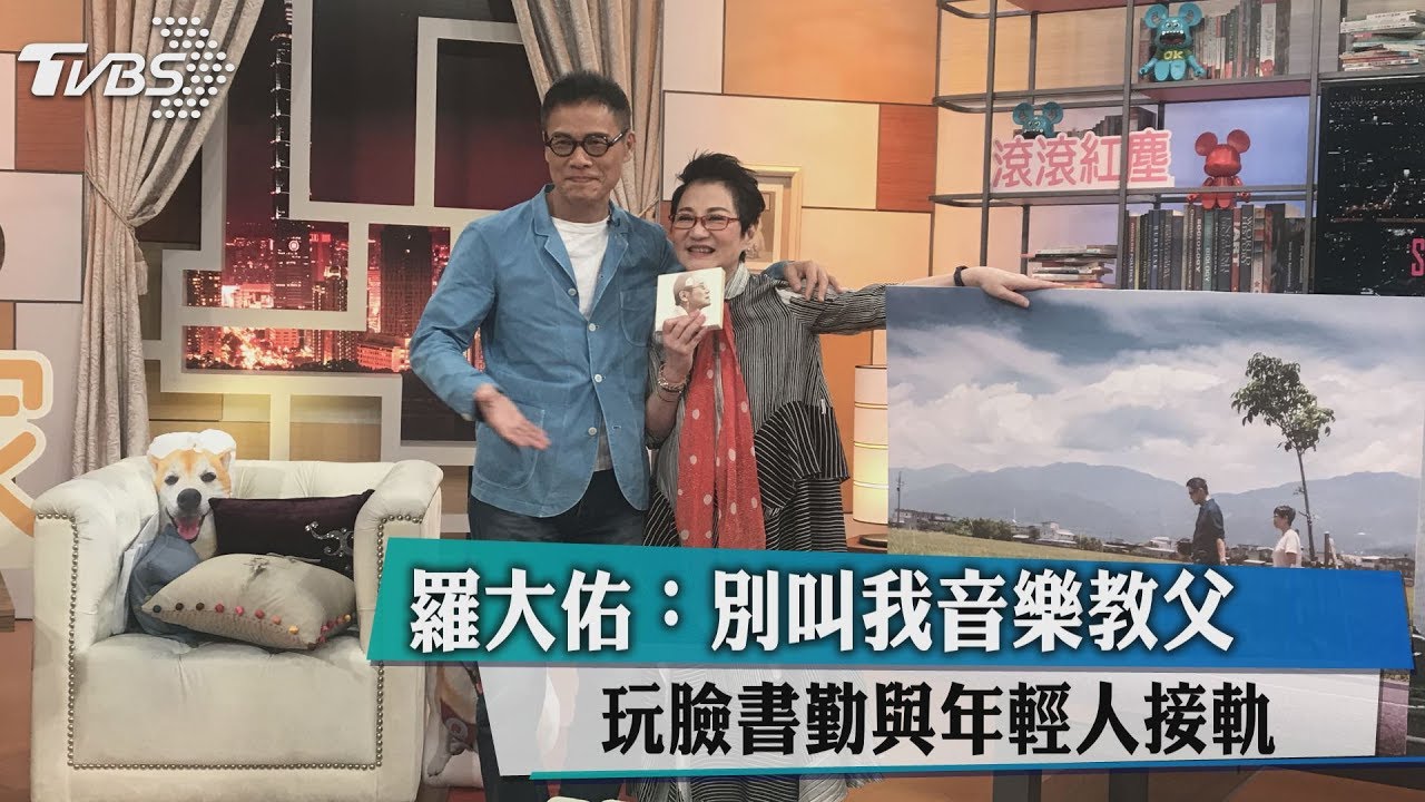 羅大佑:別叫我音樂教父 玩臉書勤與年輕人接軌