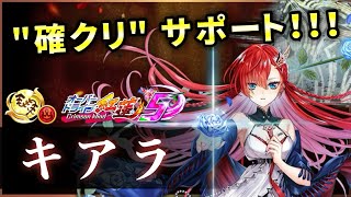 【白猫】キアラ(鎖剣)　誰でも確クリサポートがヤバい！戦闘は…鎖が悪い。【実況・オーバードライブ紅蓮５】