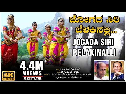 Jogada Siri Belakinalli Video Song | K S Nissar Ahmed | Mysore Ananthaswamy | BVM Ganesh Reddy |Folk