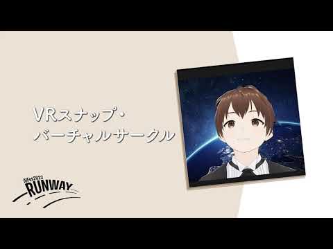 情報経営イノベーション学科 VRスナップ・バーチャルサークル【iUFes2023 企画紹介】
