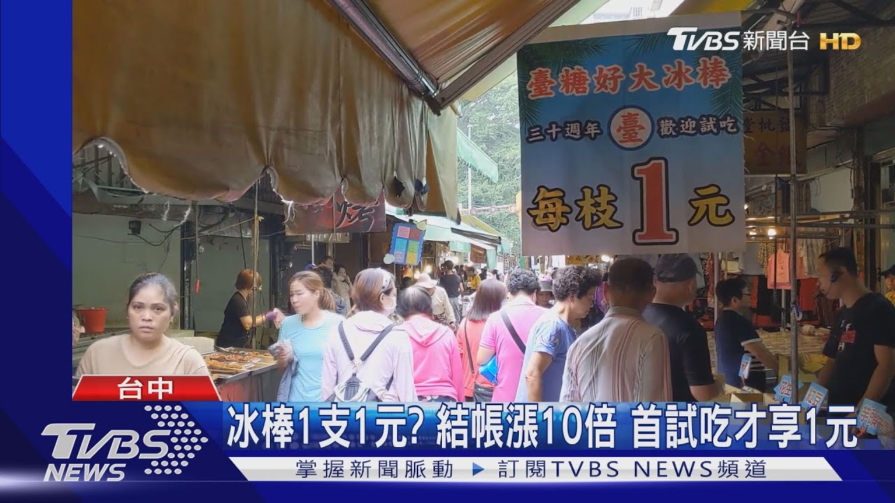 冰棒1支1元?結帳漲10倍 首試吃才享1元