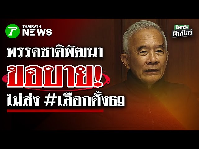 ด่วน! พรรคชาติพัฒนา ขอบาย! ไม่ส่งผู้สมัครลง เปิดทางอดีตสส.ย้ายสังกัด | 18 ธ.ค. 68 | ไทยรัฐนิวส์โชว์