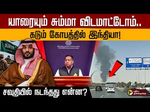 யாரையும் சும்மா விடமாட்டோம்.. கடும் கோபத்தில் இந்தியா! சவுதியில் நடந்தது என்ன? | PTD
