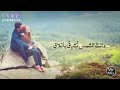لقيتك بعد سي واشتياقي