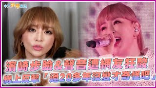 【撩星聞】濱崎步臉&amp;聲音遭網友狂酸  線上反擊「過20多年沒變才奇怪吧」