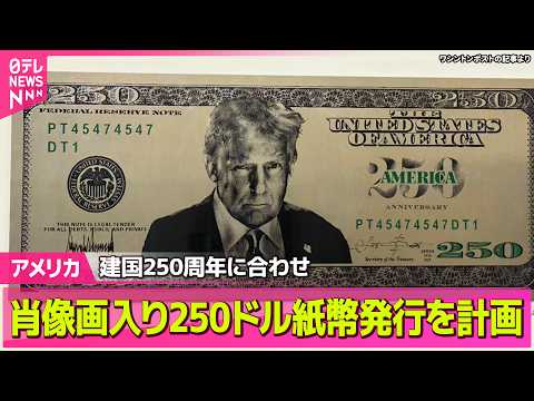 【アメリカ】米政府 トランプ氏肖像画入り250ドル紙幣発行を計画──国際ニュースライブ（日テレNEWS LIVE）