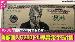 【アメリカ】米政府  トランプ氏肖像画入り250ドル紙幣発行を計画──国際ニュースライブ（日テレNEWS LIVE）