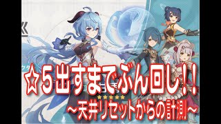 #原神 #Genshin #げんしん【原神】WR8 甘雨様ガチャ！目指せ〇凸！