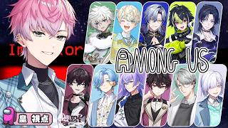 【 Among Us 】アモアスコラボ！嘘つけないからどしよ☆【皇れお / にじさんじ】