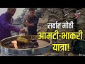 Junnar Yatra 40 जम्बो कढई आमटी आणि लाखभर भाकरी म