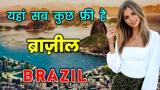 ब्राज़ील के इस वीडियो को एक बार जरूर देखे // Amazing Facts About Brazil in Hindi