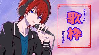 【#歌枠】実家から帰ってきました！歌うよ～～～