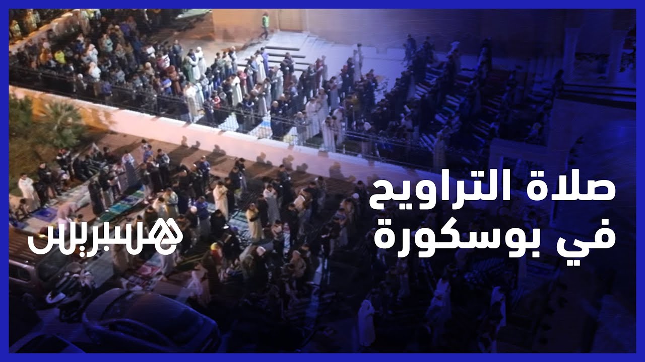 افتتح أياما قبل بداية شهر رمضان.. ساكنة بوسكورة تحج لصلاة التراويح في مسجد الحق thumbnail