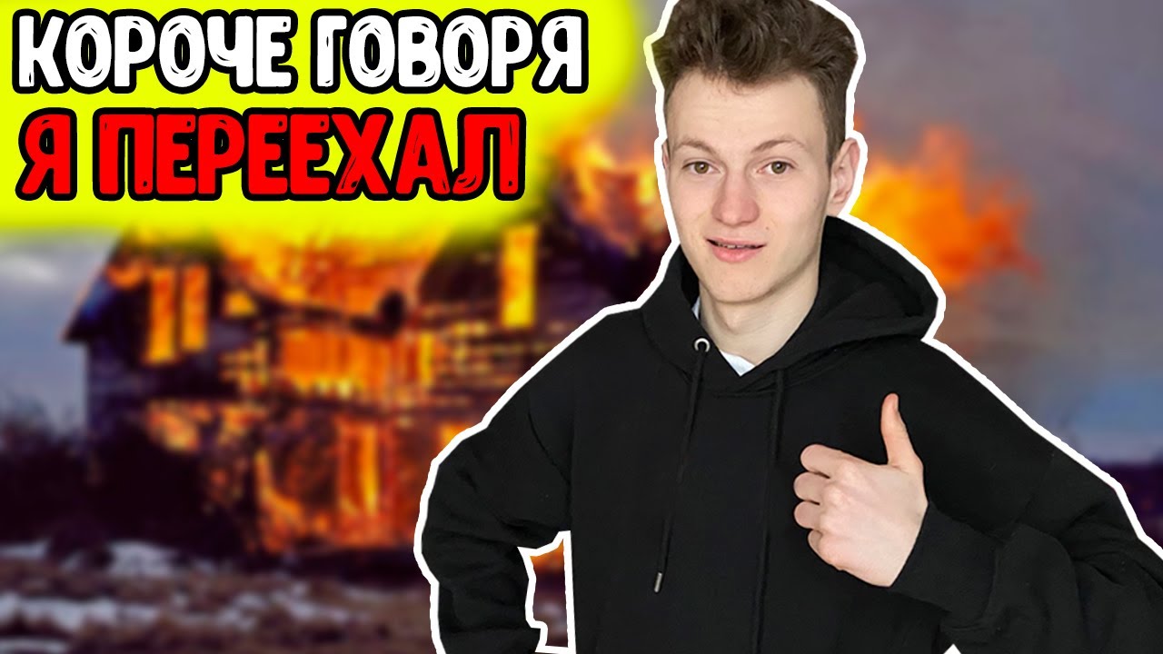 КОРОЧЕ ГОВОРЯ, Я ПЕРЕЕХАЛ