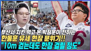 [뉴스트라다무스] 부산서 치킨 먹고 온 박정훈이 전하는 생생한 한동훈 유세 현장 분위기!!
