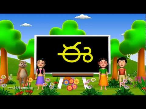 Learn telugu alphabet ( vowels అ ఆ ఇ ఈ a aa i ii ) - 3d animation telugu rhymes