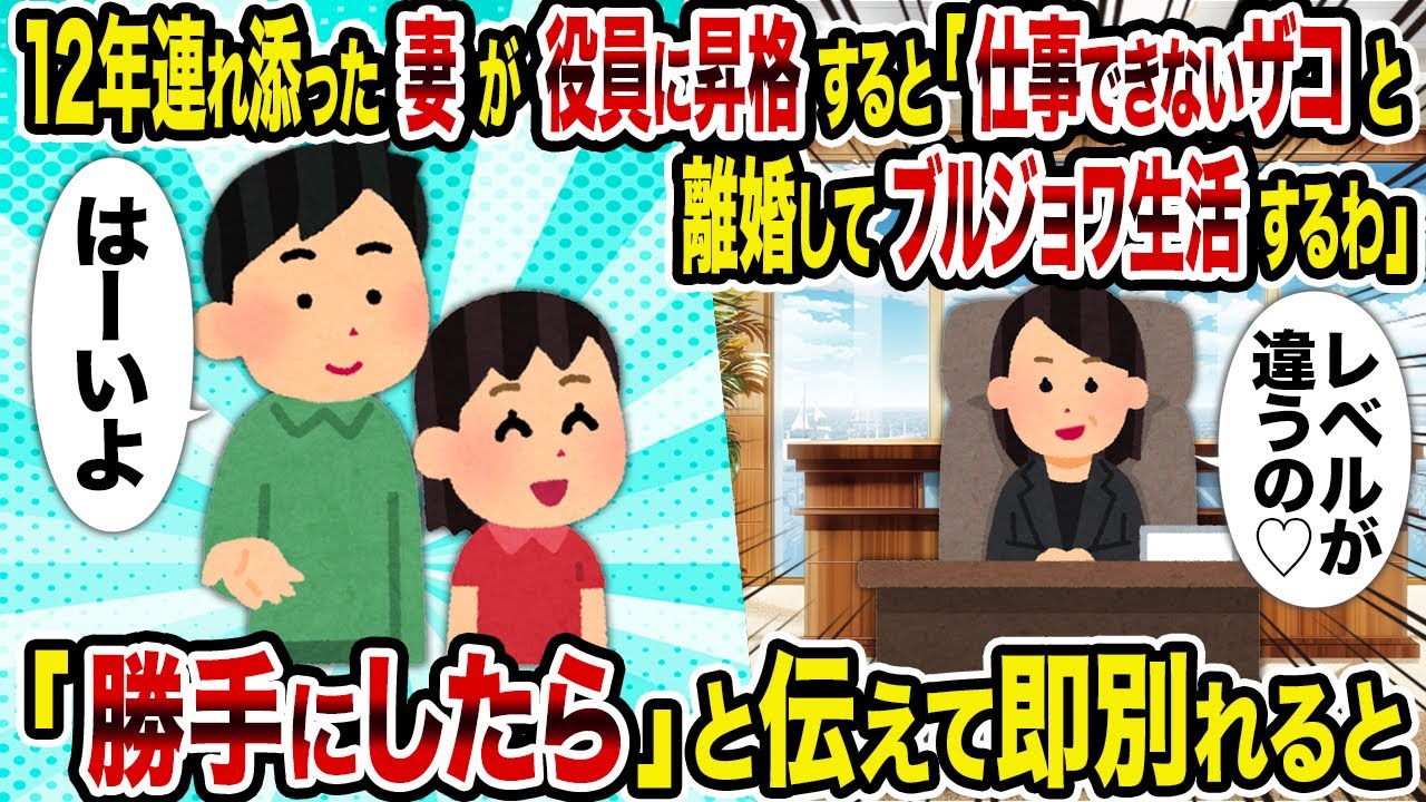 【2ch修羅場スレ】12年連れ添った妻が役員に昇格すると「仕事できないザコと離婚してブルジョワ生活するわ」→「勝手にしたら」と伝えて即別れると