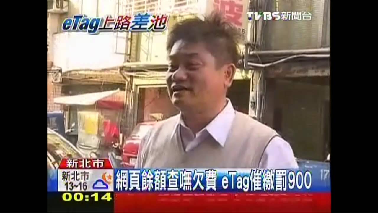 網頁餘額查嘸欠費 eTag催繳罰900