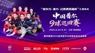 DAY 3 - 資格賽 Qualifying Tournament｜2026 CBSA 中國9號球巡迴賽 (張家港站)．CBSA Pool 9-Ball Tour．Zhangjiagang