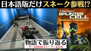 【反米革命家の恐るべき計画】スプリンターセル パンドラ・トゥモロー