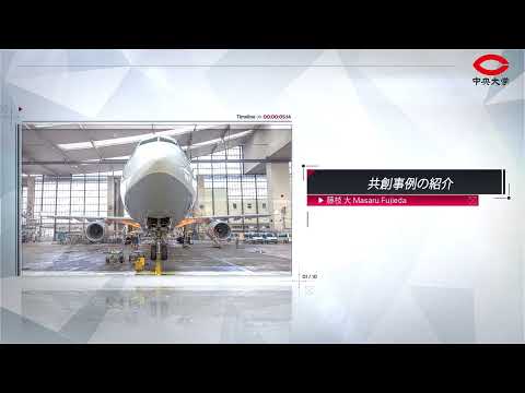 国際経済学科 オンライン・レクチャー 藤枝大 Section.3 共創事例の紹介Online Lecture : Masaru FUJIEDA Section.3