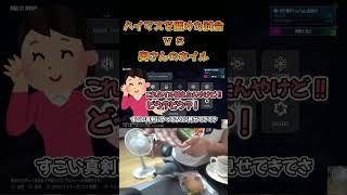 ハイマスを賭けた試合vs奥さんのネイル #ストリートファイター6 #スト6 #streetfighter6 #切り抜き