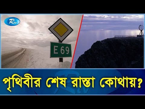 পৃথিবীর শেষ রাস্তা, যেখানে একা যাওয়া নিষেধ! | Last Road | Rtv Exclusive News