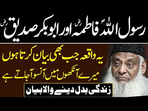 Muhammad SAW Fatima RA or Abu bakar RA Heart touching Bayan By Dr Israr Ahmed