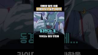 카이도의 딸 교육 현장👈봐줘