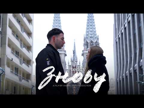 teddy - знову | Official video