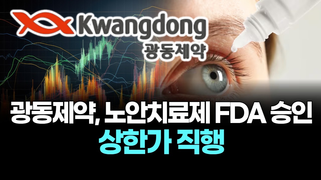광동제약, 노안치료제 FDA 승인...상한가 직행
