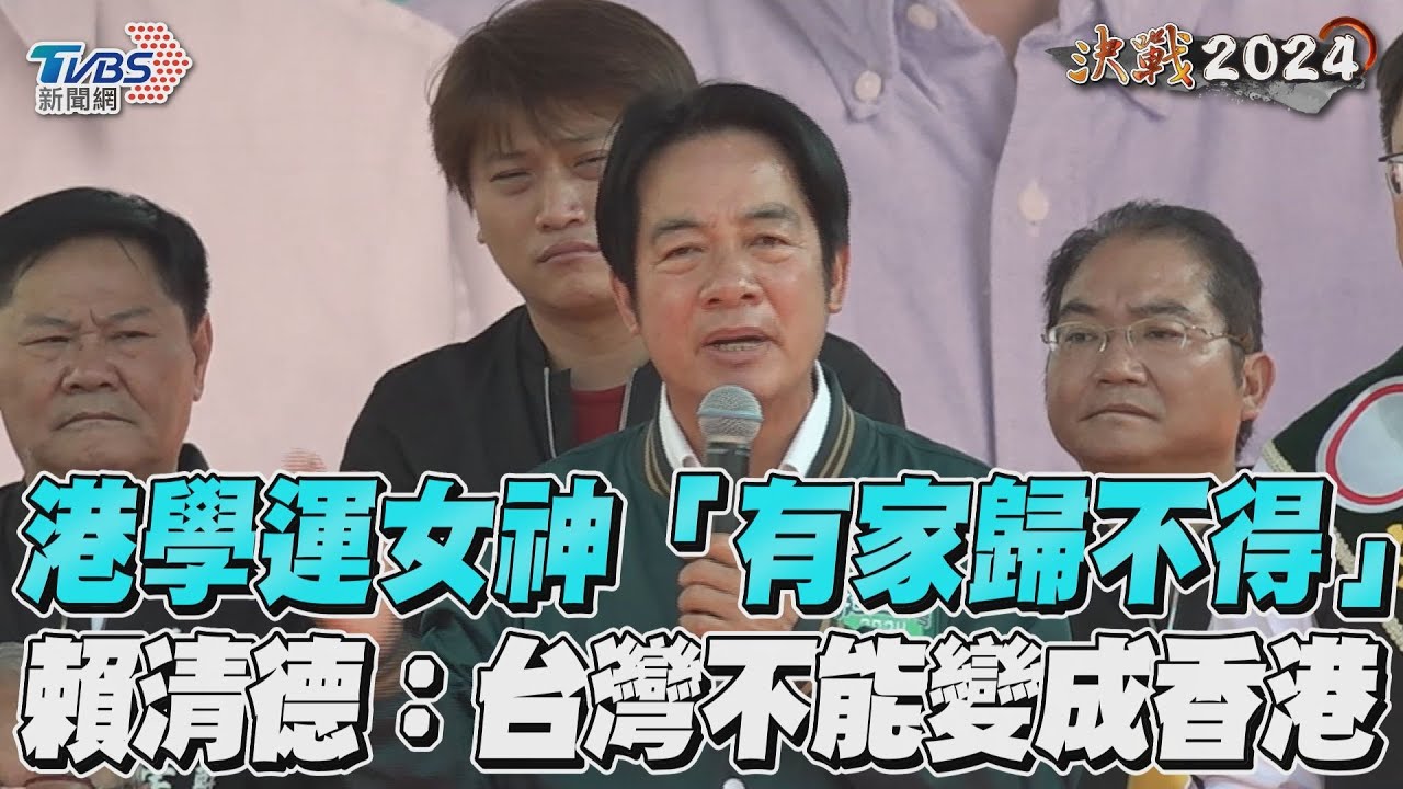 影音/港學運女神周庭「有家歸不得」 賴清德:台灣不能變成香港