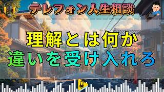 【テレフォン人生相談】理解とは違いを受け入れること――加藤諦三が語る“人間関係の核心”。