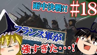 【ゆっくり実況#18】最強ロシア帝国にフランス大陸軍が勝負を挑んだ結果･･･【Empire Total War】