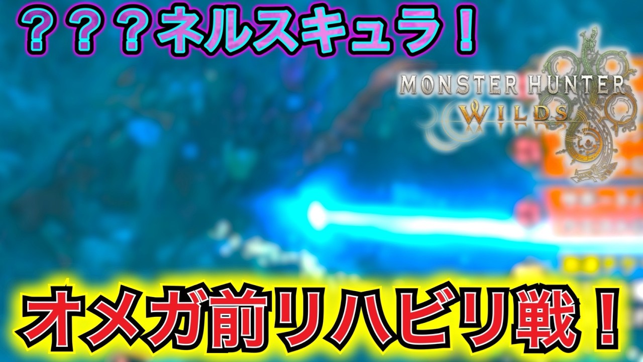 ようやく戦うと決めたオメガ戦、手始めに？？？ネルスキュラで肩慣らし！  【モンハンワイルズ】