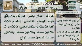 صورة 1167 - حكم من جامع امرأته في نهار رمضان في ثلاثة أيام - نور على الدرب