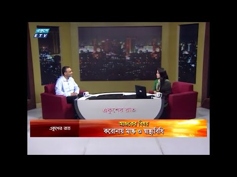 Ekusher Rat || বিষয়: করোনায় মাস্ক ও স্বাস্থ্যবিধি || 02 June 2020 || ETV Talk Show
