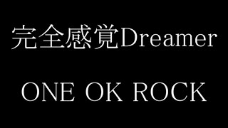 ONE OK ROCK - 完全感覚Dreamer 歌詞＆和訳＆カタカナ